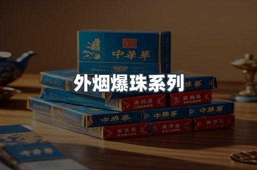 日本香烟系列